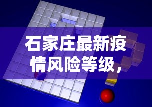 石家庄最新疫情风险等级，动态调整与防控策略