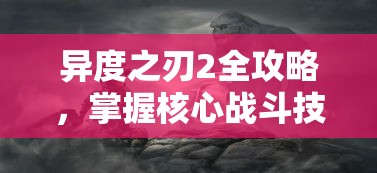 异度之刃2全攻略，掌握核心战斗技巧与角色培养策略