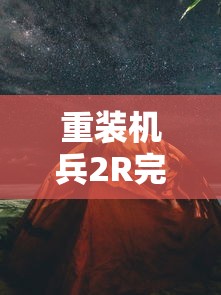 重装机兵2R完全攻略，探索废土，挑战机械巨兽