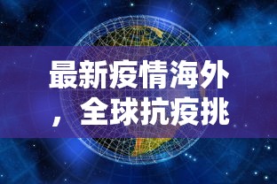 最新疫情海外，全球抗疫挑战与应对策略