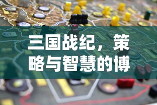 三国战纪，策略与智慧的博弈