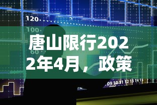 唐山限行2022年4月，政策调整、影响分析及市民出行建议