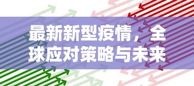 最新新型疫情，全球应对策略与未来展望