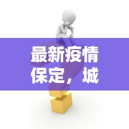 最新疫情保定，城市防疫的挑战与应对策略