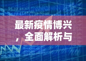 最新疫情博兴，全面解析与应对策略