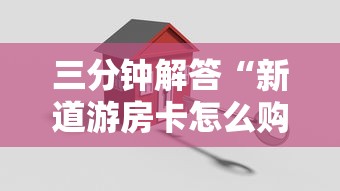 三分钟解答“新道游房卡怎么购买”详细房卡怎么购买教程