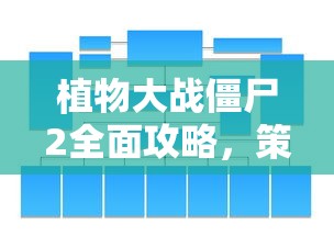 植物大战僵尸2全面攻略，策略、布局与战术详解