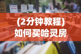 分享干货“购买斗牛房卡联系方式”详细房卡怎么购买教程