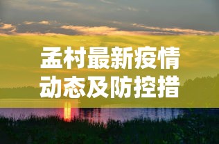 孟村最新疫情动态及防控措施综述