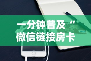 一分钟普及“微信链接房卡”获取房卡方式