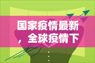 国家疫情最新，全球疫情下的中国应对策略与成效