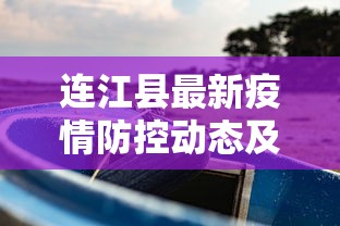 连江县最新疫情防控动态及应对措施