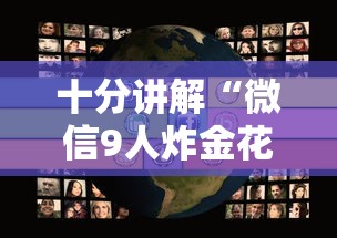 十分讲解“微信9人炸金花房卡去哪充值”链接如何购买