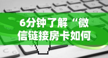 6分钟了解“微信链接房卡如何购买”详细房卡教程