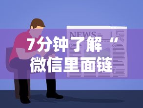 7分钟了解“微信里面链接拼三张房卡出售”获取房卡教程