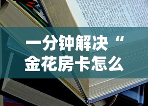 一分钟解决“金花房卡怎么弄”获取房卡教程