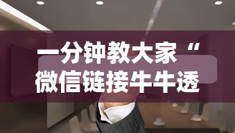 一分钟教大家“微信链接牛牛透视是真的吗”获取房卡教程