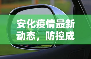 安化疫情最新动态，防控成效显著，经济复苏稳步前行