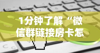 一分钟解决“微信炸金花链接房卡怎么弄”(详细分享开挂教程)