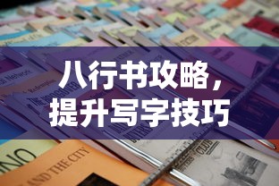 八行书攻略，提升写字技巧与审美