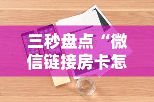 三秒盘点“微信链接房卡怎么购买”详细介绍房卡使用方式