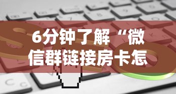 6分钟了解“微信群链接房卡怎么买”获取房卡教程