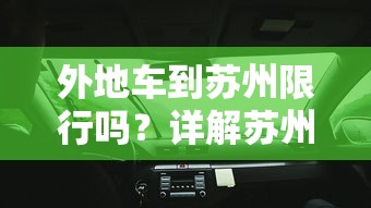 外地车到苏州限行吗？详解苏州限行政策与影响