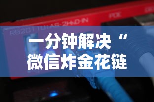 一分钟解决“微信炸金花链接房卡从哪购买”获取