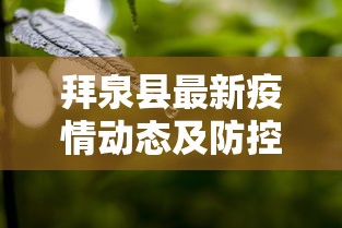 拜泉县最新疫情动态及防控措施综述