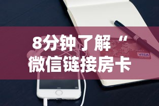 8分钟了解“微信链接房卡”获取房卡方式