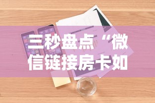 三秒盘点“微信链接房卡如何购买”详细介绍房卡使用方式