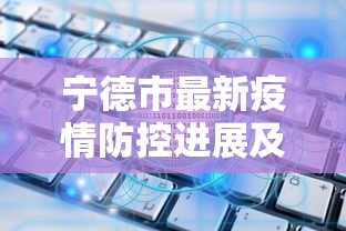 宁德市最新疫情防控进展及影响分析