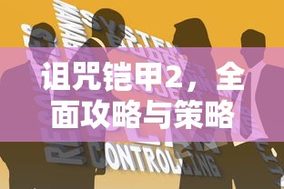 诅咒铠甲2，全面攻略与策略指南