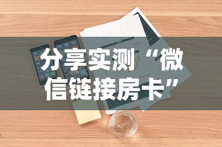 分享实测“微信链接房卡”详细房卡怎么购买教程