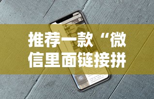 推荐一款“微信里面链接拼三张房卡出售”获取房卡教程