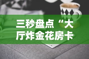 三秒盘点“大厅炸金花房卡哪能购买”获取房卡方式