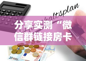 五分钟讲解:微信金花链接房卡”(详细分享开挂教程)