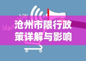 沧州市限行政策详解与影响分析