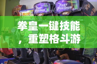 拳皇一键技能，重塑格斗游戏的便捷与激情