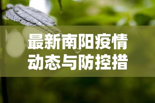 上海疫情最新今日，城市复苏与防控并举的坚韧步伐