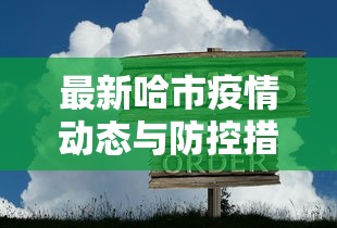 兰州市城关区疫情最新消息，防控成效显著，生活逐步恢复正常