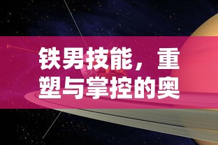 铁男技能，重塑与掌控的奥秘