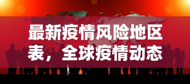 最新疫情风险地区表，全球疫情动态与防控策略