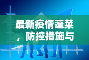 最新疫情蓬莱，防控措施与民众生活影响分析