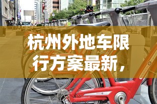 郑州限行轻型厢货政策解析与影响探讨