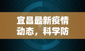 宜昌最新疫情动态，科学防控，共筑安全防线