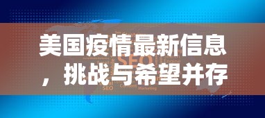 美国疫情最新信息，挑战与希望并存