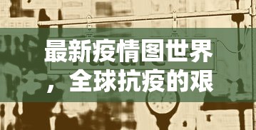 陕西最新疫情最新，防控措施与民生保障的双重努力