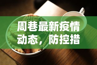 周巷最新疫情动态，防控措施升级，居民生活有序进行