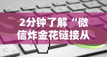 2分钟了解“微信炸金花链接从哪买房卡”详细介绍房卡使用方式